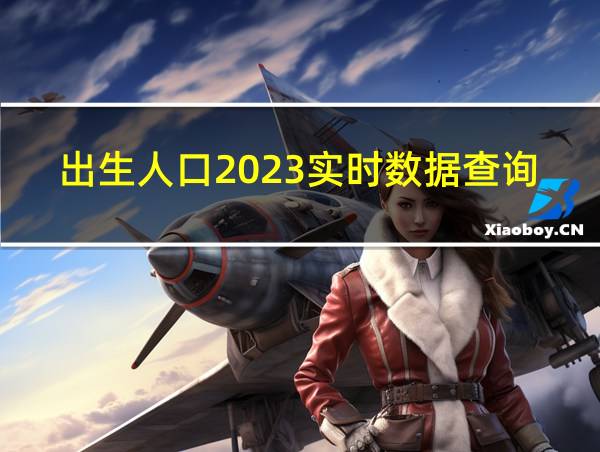 出生人口2023实时数据查询的相关图片