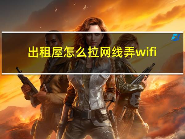 出租屋怎么拉网线弄wifi的相关图片