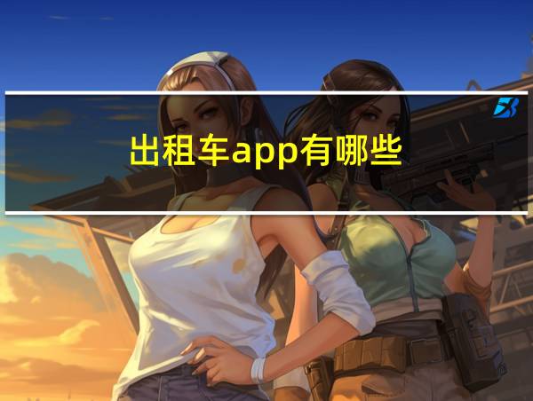 出租车app有哪些的相关图片