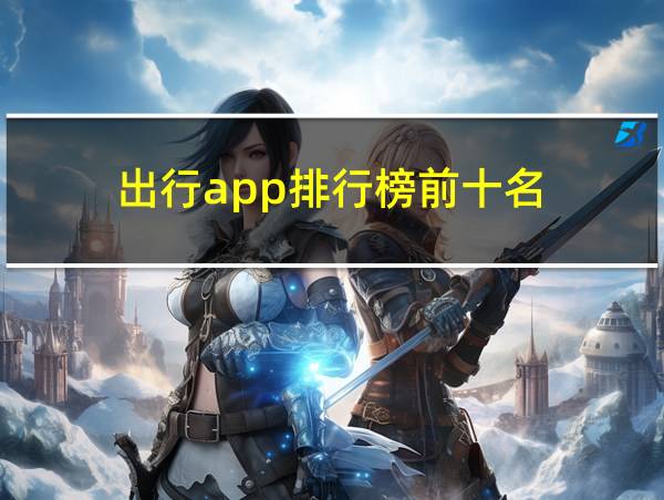 出行app排行榜前十名的相关图片