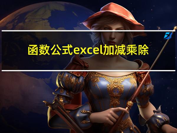 函数公式excel加减乘除的相关图片