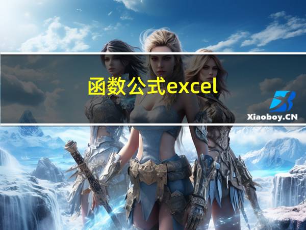 函数公式excel的相关图片