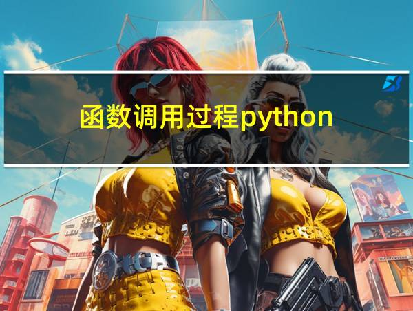 函数调用过程python的相关图片