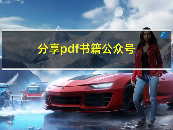 分享pdf书籍公众号的相关图片