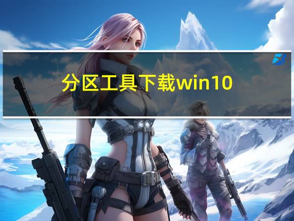 分区工具下载win10的相关图片