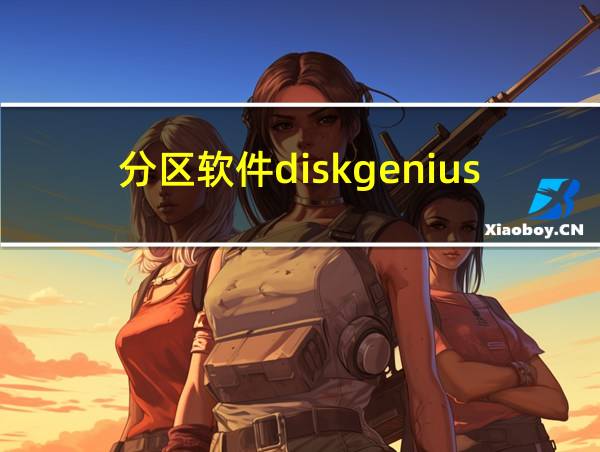 分区软件diskgenius的相关图片