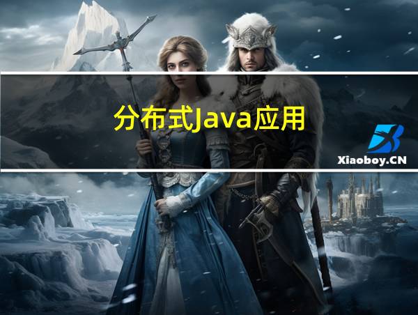 分布式Java应用的相关图片