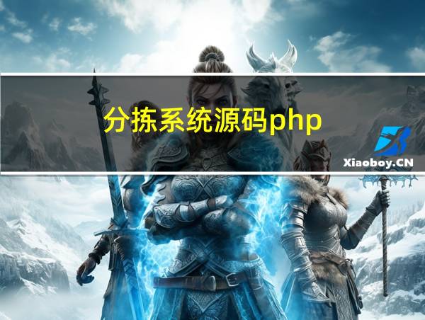 分拣系统源码php的相关图片