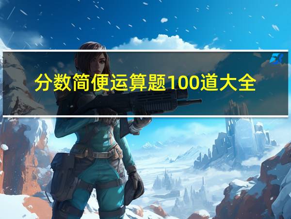 分数简便运算题100道大全的相关图片