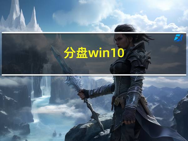 分盘win10的相关图片