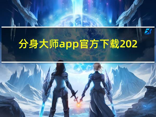 分身大师app官方下载2024的相关图片