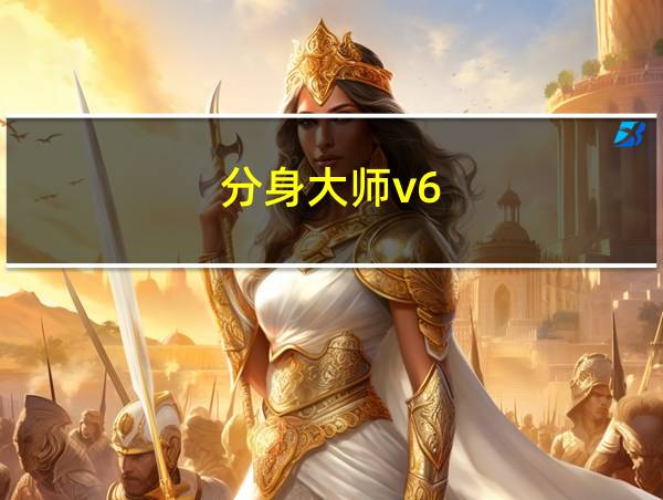 分身大师v6.7.8的相关图片