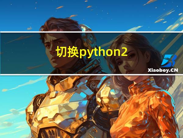 切换python2的相关图片