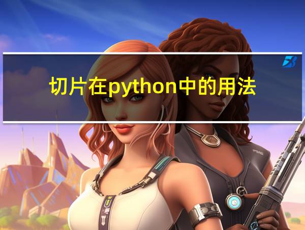 切片在python中的用法的相关图片