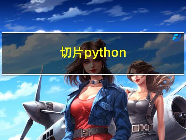 切片python[2:-5]的相关图片