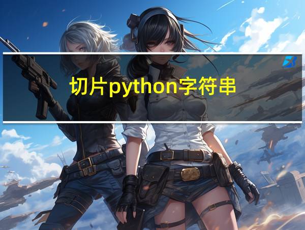 切片python字符串的相关图片