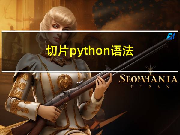 切片python语法的相关图片