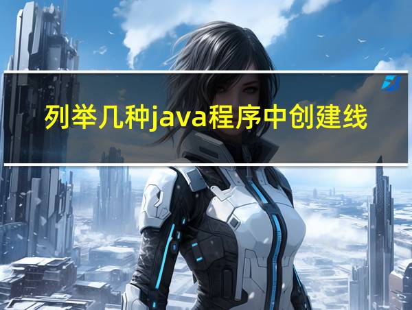 列举几种java程序中创建线程的方式的相关图片