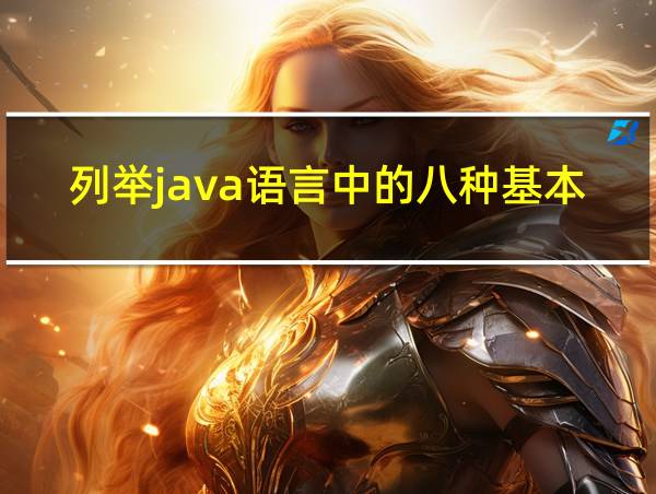 列举java语言中的八种基本数据类型占用的空间大小的相关图片