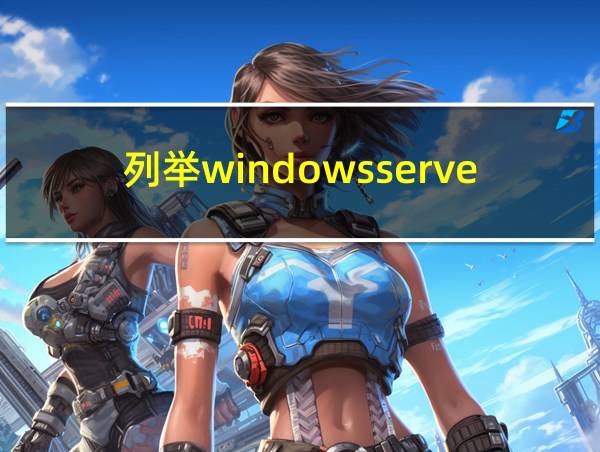 列举windowsserver2008r2的六个版本的相关图片