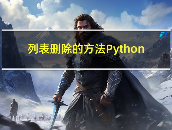 列表删除的方法Python的相关图片