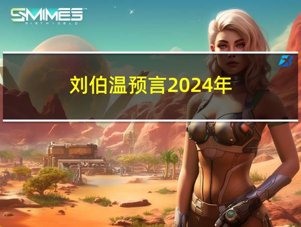 刘伯温预言2024年的相关图片