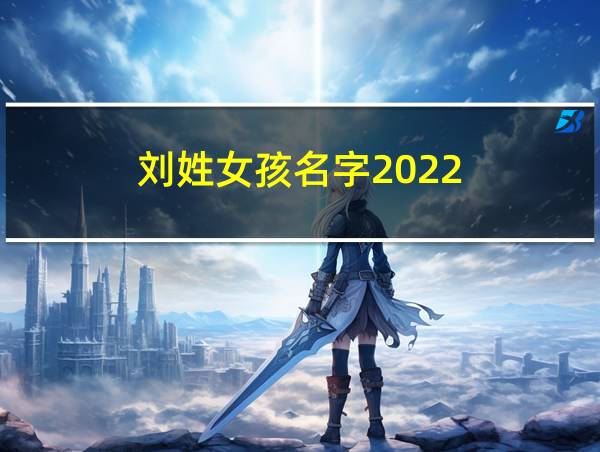 刘姓女孩名字2022的相关图片