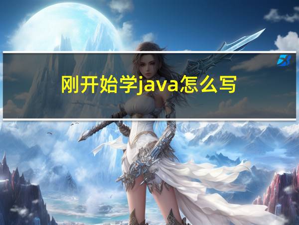 刚开始学java怎么写的相关图片