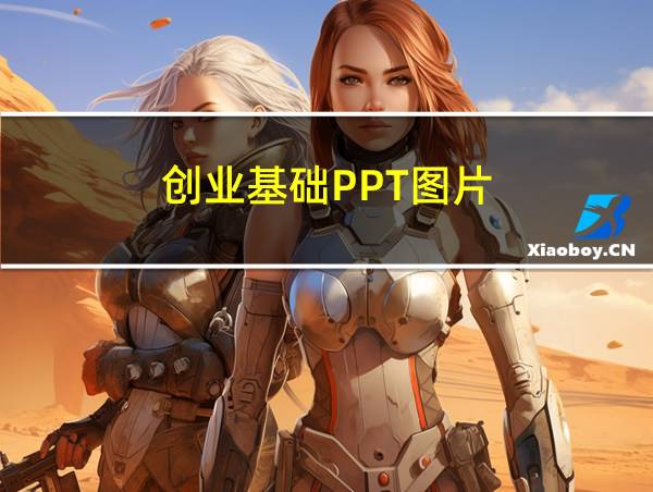 创业基础PPT图片的相关图片