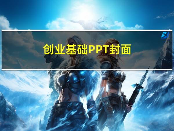 创业基础PPT封面的相关图片