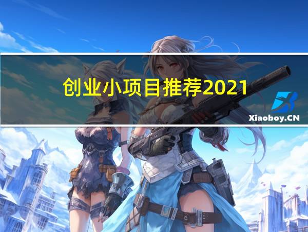 创业小项目推荐2021的相关图片