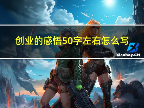 创业的感悟50字左右怎么写的相关图片