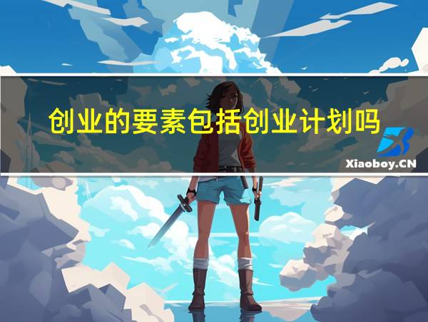 创业的要素包括创业计划吗?的相关图片