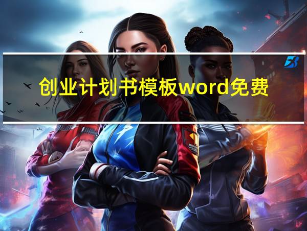 创业计划书模板word免费的相关图片