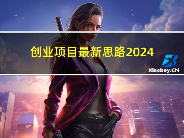 创业项目最新思路2024的相关图片