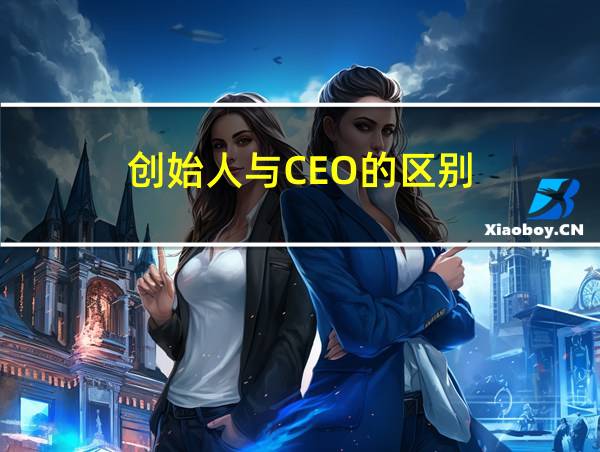 创始人与CEO的区别的相关图片