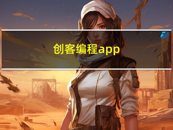 创客编程app的相关图片