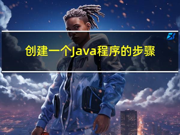 创建一个Java程序的步骤的相关图片