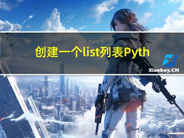 创建一个list列表Python的相关图片