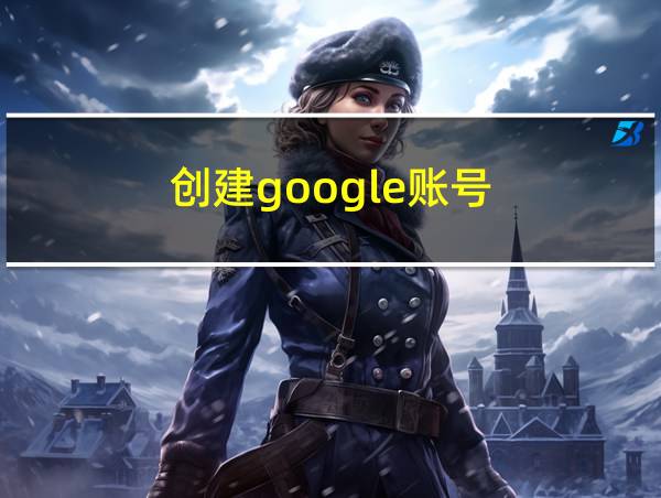 创建google账号的相关图片