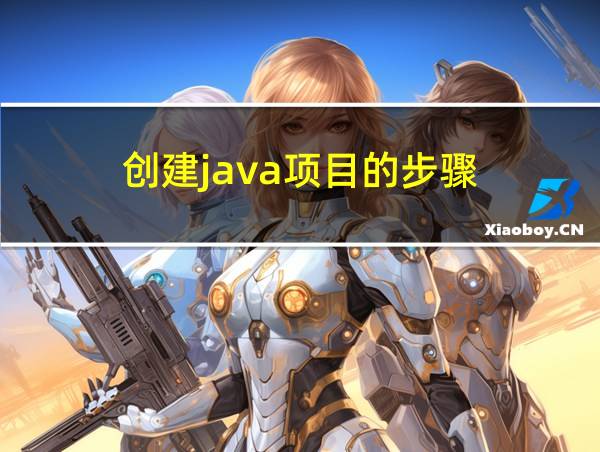 创建java项目的步骤的相关图片