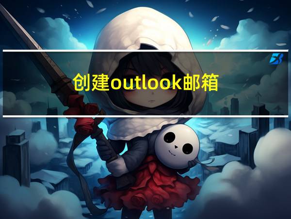 创建outlook邮箱的相关图片