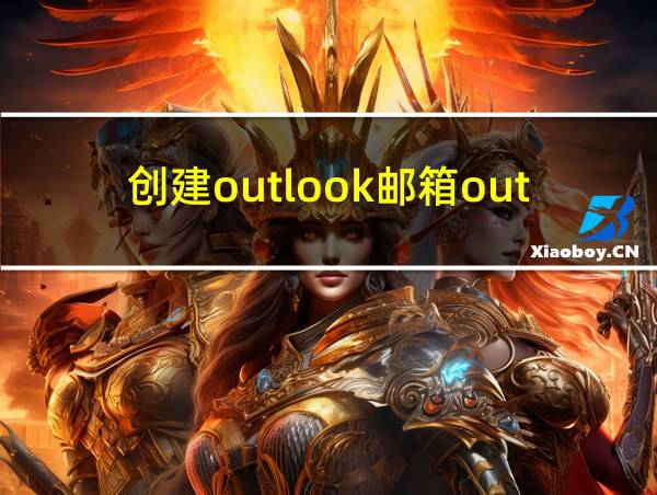 创建outlook邮箱outlook的相关图片