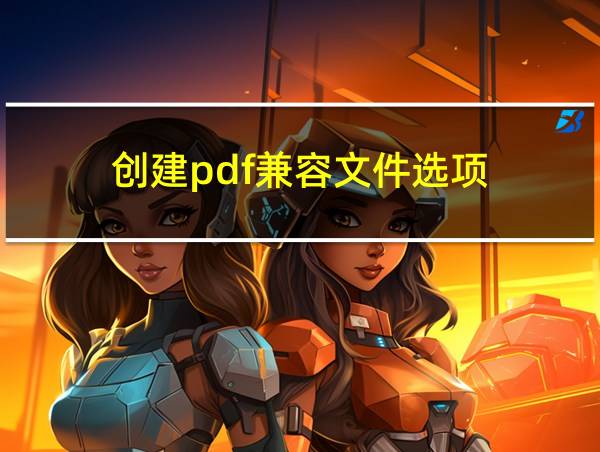 创建pdf兼容文件选项的相关图片