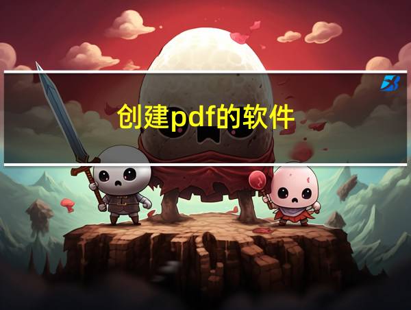 创建pdf的软件的相关图片