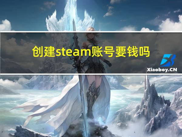 创建steam账号要钱吗?的相关图片