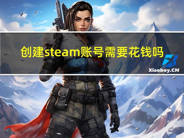 创建steam账号需要花钱吗的相关图片