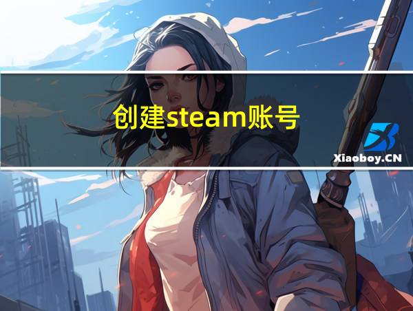 创建steam账号的相关图片