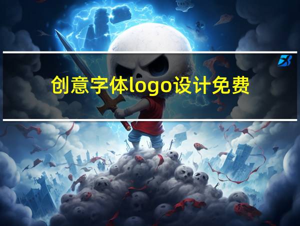 创意字体logo设计免费的相关图片