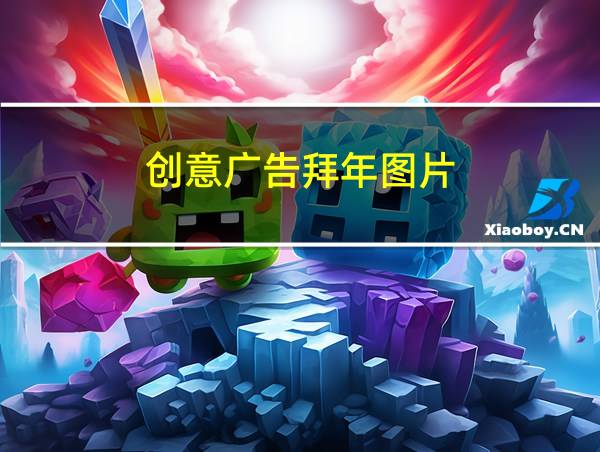 创意广告拜年图片